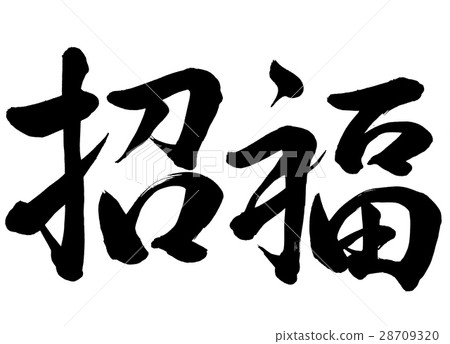 Brush letter invitation book 3 Brush letter invitation book 3 28709320