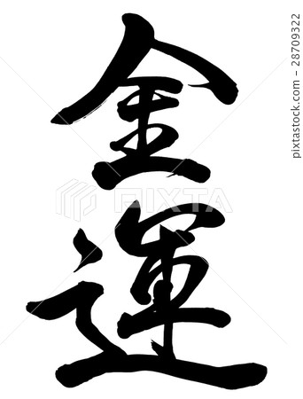 Brush Characters Fortune Line 1 Brush Characters Fortune Line 1 28709322