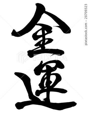 Brush Characters Fortune Line 2 Brush Characters Fortune Line 2 28709323