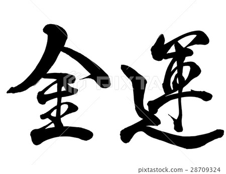 Brush Characters Fortune Line 3 Brush Characters Fortune Line 3 28709324