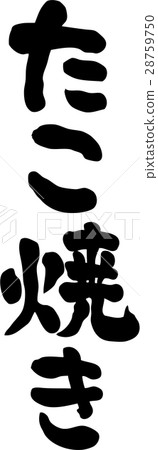 章魚燒文字素材 28759750