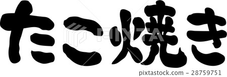 Takoyaki text material 28759751