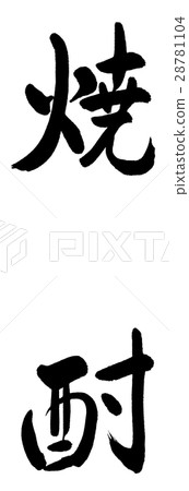 Calligraphy: Shochu 1200-letters only 28781104