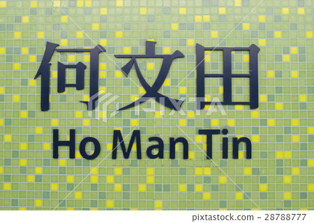statopn name of ho man tin 28788777