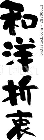 Japanese and Western 28800613