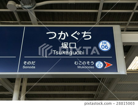 Station name name Tsukaguchi Station Station name name Tsukaguchi Station 28815003