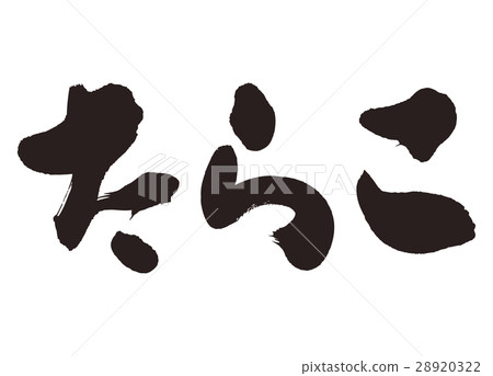書法書法 28920322