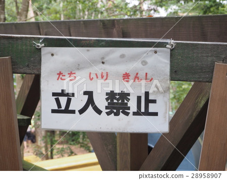 沒有擅自進入 沒有擅自進入 28958907