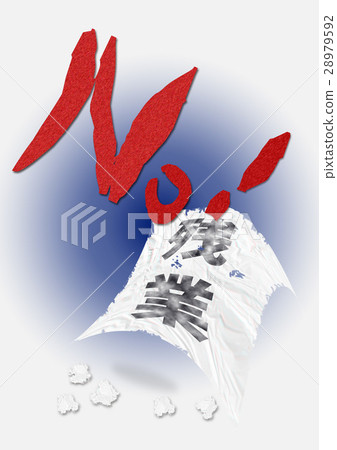 不！加班 28979592