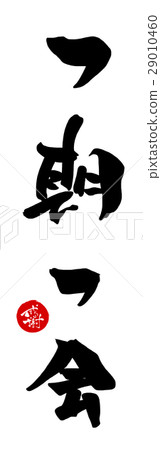 Calligraphy once in a lifetime (Thank you Inpu) .n 29010460