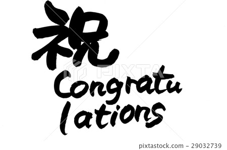 Congratulations calligraphy Congratulations calligraphy 29032739
