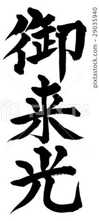 Brush writing brilliance 29035940