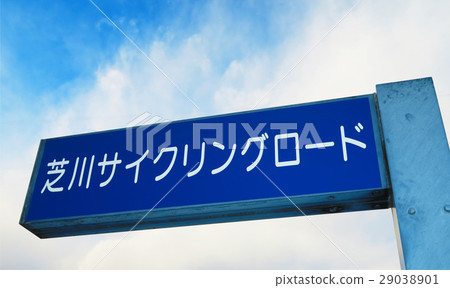 埼玉縣川口市的芝川自行車道 29038901
