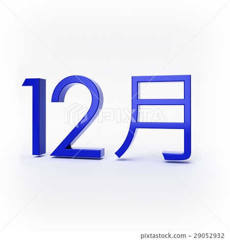 12月立體3D標誌 12月立體3D標誌 29052932