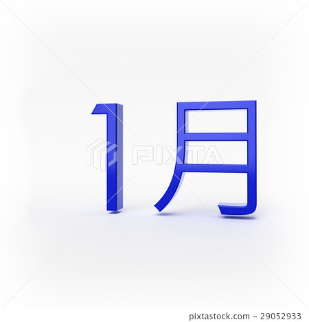 1月立體3D標誌 1月立體3D標誌 29052933