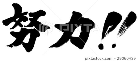 "Effort !!" brush character logo material 29060459
