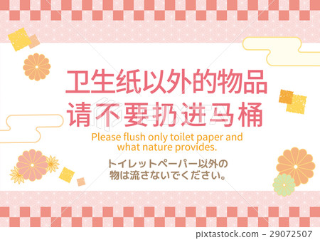 中文（簡體字母）“請不要在衛生紙之間安全”POP（英文） 29072507