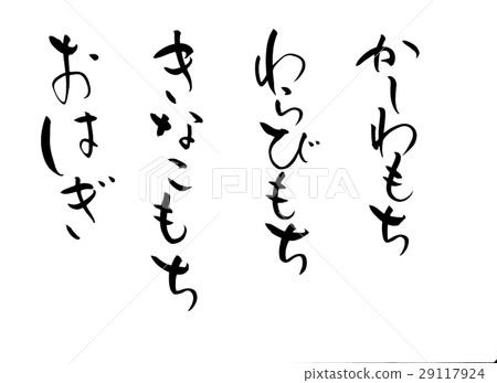 Brush character Ohagi Kinako mochi Waria rice crisp crumpled 29117924