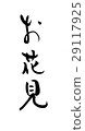 Brush character cherry-blossom viewing 29117925