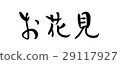 Brush character Ohanami (side) 29117927