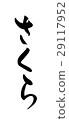 Brush letters Sakura 29117952