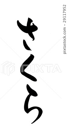 Brush letters Sakura - Stock Illustration [29117952] - PIXTA