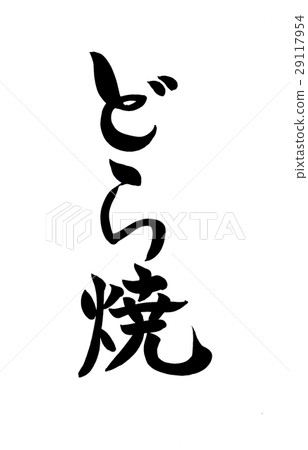 毛筆刷 29117954