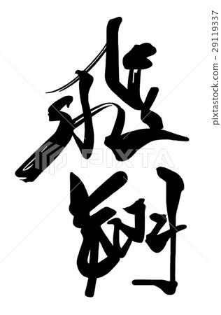 刷字飛.n 刷字飛.n 29119337