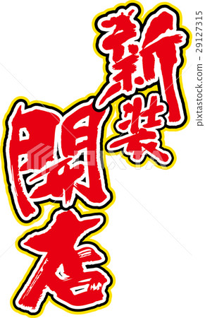 新店開業 29127315