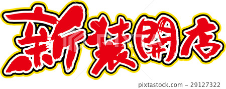 新店開業 29127322