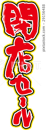 封閉的商店銷售 29156488