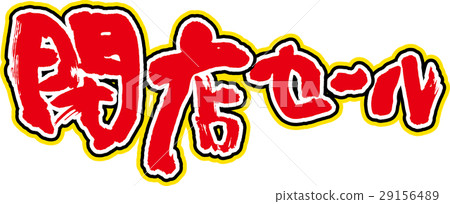 封閉的商店銷售 封閉的商店銷售 29156489