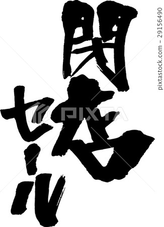 封閉的商店銷售 封閉的商店銷售 29156490