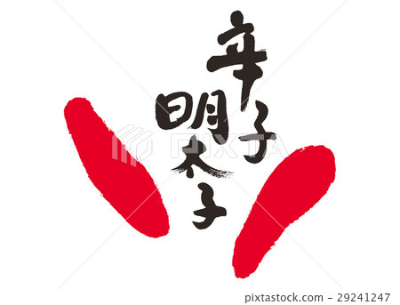 Shin karutako brush character Shin karutako brush character 29241247