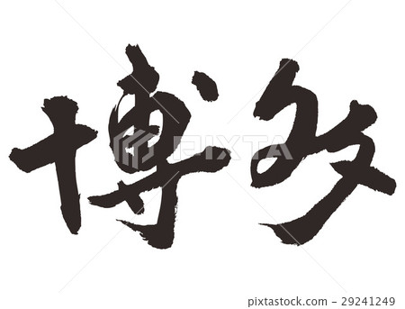 博多筆書法書法 博多筆書法書法 29241249