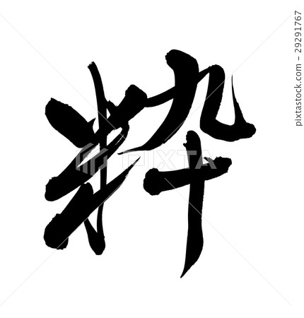 刷字符日本主義一個字符 29291767