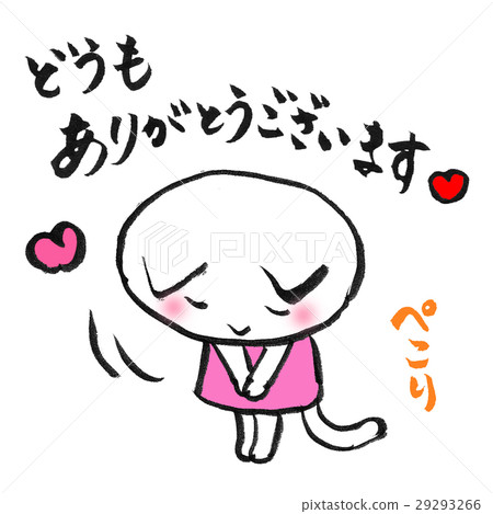 非常感謝你。 非常感謝你。 29293266