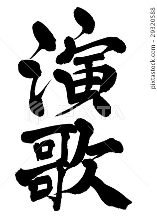 毛筆字符素材的手寫恩卡字符用墨水寫的恩卡插圖字符 29320588