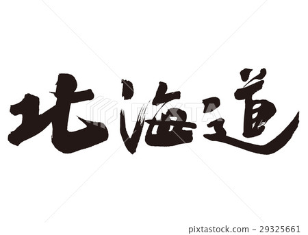 北海道刷字 北海道刷字 29325661