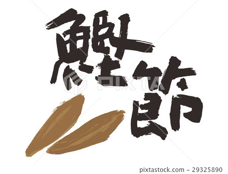 Bonito brush character watercolor painting Bonito brush character watercolor painting 29325890