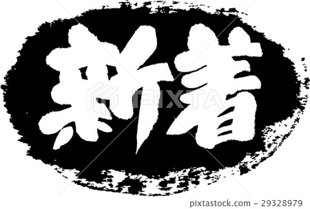 New arrival brush stamp 29328979