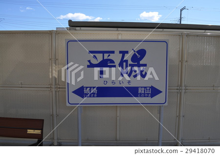 Hitachinaka海灘鐵路Hiraiso站 29418070