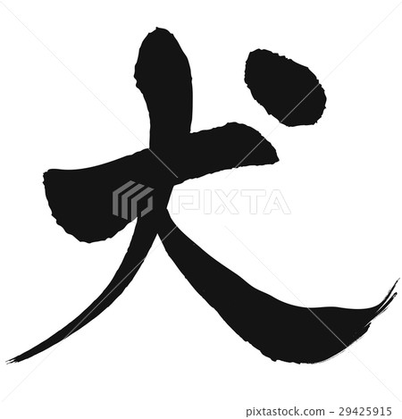 Dog (calligraphy) Dog (calligraphy) 29425915