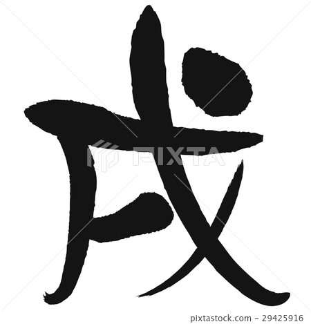 狗(書法) 狗(書法) 29425916