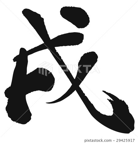 Dog (calligraphy) Dog (calligraphy) 29425917