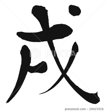 狗(書法) 狗(書法) 29425918