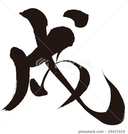 狗(書法) 狗(書法) 29425919