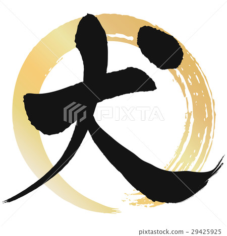 狗(書法) 狗(書法) 29425925
