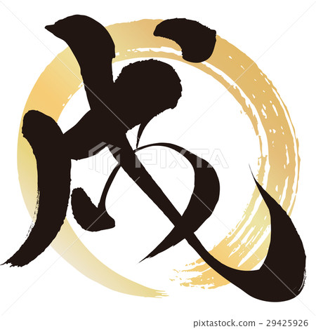 Dog (calligraphy) Dog (calligraphy) 29425926