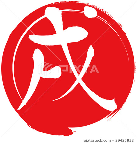 狗(書法) 狗(書法) 29425938